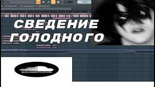 СВЕДЕНИЕ В СТИЛЕ ГОЛОДНЫЙ (+ПРЕСЕТ)