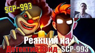 Реакция на "SCP-993 Клоун Помпон (Анимация SCP)"