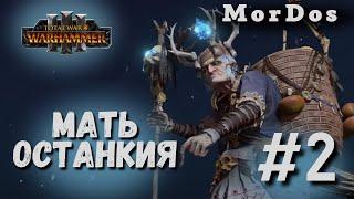 Матерь Останкия [#2] - Плохие механики | TOTAL WAR WARHAMMER 3