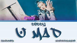 BOBBY - U MAD [ПЕРЕВОД/КИРИЛЛИЗАЦИЯ/COLOR CODED LYRICS]