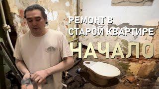 Ремонт в старой квартире своими руками. Начало