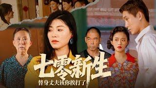 全球同步首播《七零新生 替身丈夫该你挨打了》渣男归来妄图施暴，神秘替身却将她抵在墙边热吻宣誓主权！禁忌情事与致命危机同时爆发！#短劇 #热门短剧#狂婿 #重生 #女頻 #短剧全集 #短剧推荐