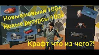 Life After | Навыки 100+ для всех профессий | Заготовки 100+ | Ресурсы 100+