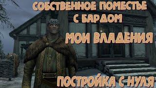 The Elder Scrolls V: Hearthfire. Собственное поместье. Постройка с нуля.