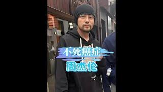 周杰倫蔡少芬同患強直性脊柱炎，病情天差地別的背後原因？#強直性脊柱炎