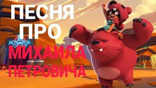 Песня про Михаила Петровича - Brawl Stars