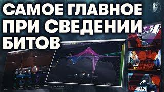 После Этого Видео Ты Поймешь Как Сводить Биты | Как Свести Бит в Fl Studio 20 в 2021