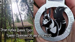 Трейл Орехово 30 августа 2020 | Дистанция 21 км