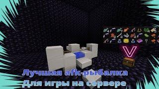 Лучшая Afk-рыбалка для  minecraft 1.12.2 (теперь я бог рыбалки)