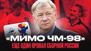 Как сборная России не попала на чемпионат мира 1998 года