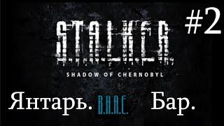 Новинка 2023. Сталкер : Между небом и землёй. S.T.A.L.K.E.R. B.H.A.E. Янтарь, ДТ, Бар. Продолжаем.