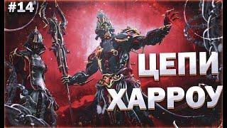 Прохождение квеста "Цепи Харроу" #14 | Прохождение игры Warframe [Варфрейм] | Alex Frame