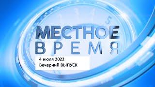 Выпуск программы «Местное время» 4 июля 2022