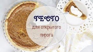 Хрустящее тесто для открытого пирога!