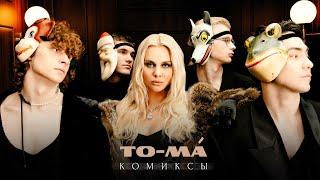 TO-MA - Комиксы | Премьера клипа