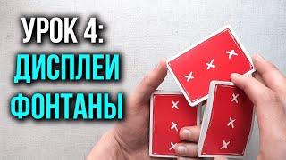 Как крутить карты | Урок 4: Дисплеи и Фонтаны  | Школа Кардистри