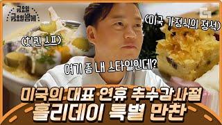 [#이서진의뉴욕뉴욕] 푸짐한 한 상 가득 채운 미국의 가정식 백반? 미국 여행 온 한국인들에게 가장 추천하는 미국 음식 | #디글 #금금밤