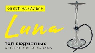 ОБЗОР НА КАЛЬЯН LUNA ОТ KOHANA