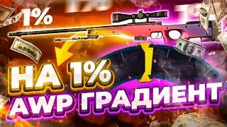 Я ВЫБИЛ AWP ГРАДИЕНТ за 100.000 РУБЛЕЙ на 1%! CASE-BATTLE ЭТО ТЫ?! ФАРГО и БУМА в ШОКЕ! КЕЙС БАТЛ