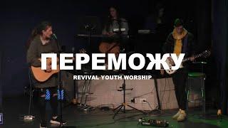 REVIVAL YOUTH WORSHIP - Переможу