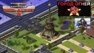 #19 Город огней / Command & Conquer Red Alert 2 прохождение