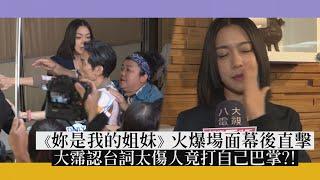 【妳是我的姐妹】火爆場面幕後直擊!! 大霈認台詞太傷人竟打自己巴掌?!