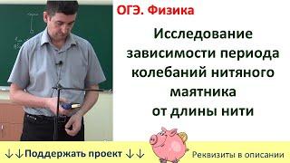 Лабораторная работа «Исследование зависимости периода колебаний нитяного маятника от длины нити»