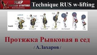 Technique W-lifting. Snatch high pull to overhead squat / Рывковая протяжка в сед.