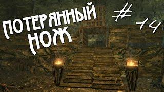 Прохождение Skyrim Часть 14 - Потерянный нож