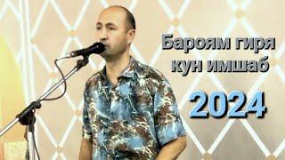 Сарвар Муминов - Бароям гиря кун имшаб 2024 @sarvar_muminov