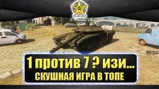 1 vs 7 ? изиии / Armored Warfare