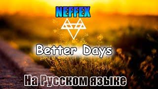 ПЕРЕВОД NEFFEX- Better Days  На Русском Языке!.