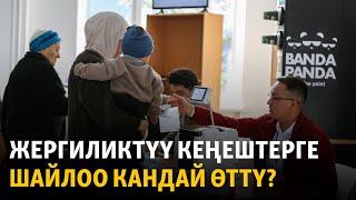 Жергиликтүү кеңештерге шайлоо кандай өттү?