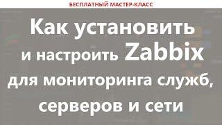 Как установить и настроить Zabbix для мониторинга служб, серверов и сети