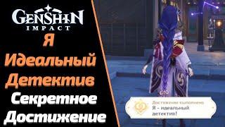 Я  ИДЕАЛЬНЫЙ ДЕТЕКТИВ | СЕКРЕТНОЕ ДОСТИЖЕНИЕ | GENSHIN IMPACT