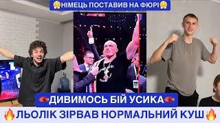 ДИВИМОСЬ БІЙ УСИКА/ЛЬОЛІК ЗІРВАВ НОРМАЛЬНИЙ КУШ/НІМЕЦЬ ПОСТАВИВ НА ФЮРІ/ДИВИТИСЬ ВСІМ ДО КІНЦЯ