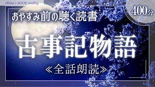 【日本神話朗読】鈴木三重吉『古事記物語』全話【睡眠導入／女性読み聞かせ】