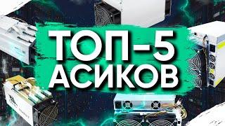 ТОП-5 Асиков на алгоритме Sha-256. Какой выбрать Асик?