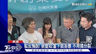 蔡壁如曝「報名玩遊戲卻額滿」 眾黨:有邀請｜TVBS新聞 @TVBSNEWS02