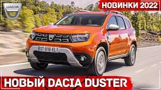 Новый Dacia Duster 2022 для Европы - Все подробности