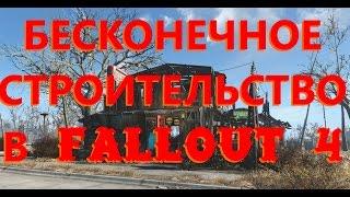 Бесконечный лимит построек в Fallout 4