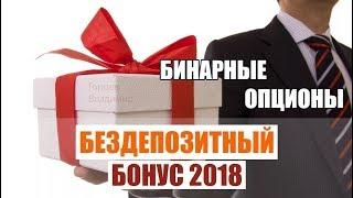 БЕЗДЕПОЗИТНЫЙ БОНУС НА БИНАРНЫХ ОПЦИОНАХ