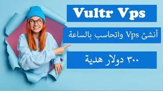 شرح كامل لموقع rdp Vultr ,انشاء وتعامل مع Vps أحترافي والدفع بالساعة  , ومكافاءة 300 دولار للتسجيل