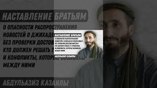 Опасность дезинформации | АбдульАзиз Казанлы