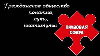 ЕГЭ обществознание | ГРАЖДАНСКОЕ ОБЩЕСТВО понятие суть | Подготовка ЕГЭ Обществознание кратко |