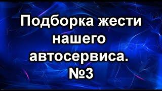 Приколы в автосервисе. Часть 3.