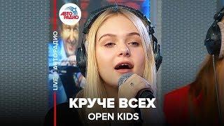 OPEN KIDS - Круче Всех (LIVE @ Авторадио)