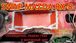 SWAP MAZDA RX-8 Делаем охлаждение, педаль газа и моторный щит!