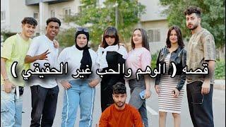 جتلكم بقصه ( الوهم والحب الغير حقيقي ) كامله 