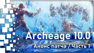 Archeage 10.0 - Сентябрьский патч / Анонс / Корея